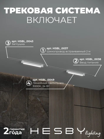 Трековая система в сборе однофазная встраиваемая 220V 32W Hesby Lighting Skylite №1 HSBL_kompl_S001_VI2W3K