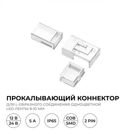Коннектор прокалывающий (тип L), 2 pin, для соединения одноцветной LED ленты 8-10 мм, тип SMD, COB, IP65 Apeyron 09-176
