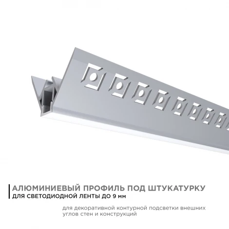 Профиль алюминиевый для светодиодной ленты внешний угол, под штукатурку, серебро, 2,5 метра, шир. ленты до 9мм, (рассеиватель белый матовый, заглушки - 2шт.) Apeyron 08-45