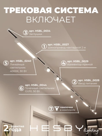 Трековая система в сборе накладная однофазная 220V Hesby Lighting Skylite №5 HSBL_kompl_S005_NI4W4K