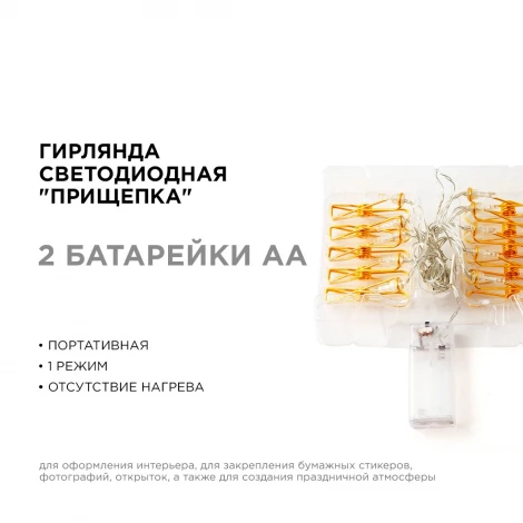 Гирлянда светодиодная Прищепка 2АА, 2 м, 10 ламп, золото/медь IP20, провод в прозрачной изоляции Apeyron 15-59