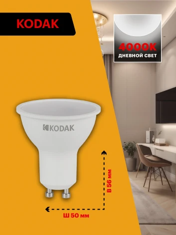 Светодиодная лампа Kodak LED MR16-7W-840-GU10 K 7Вт софит нейтральный белый свет GU10 (Б0057642)