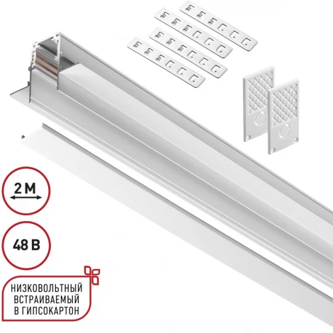 Шинопровод для встраиваемого монтажа в ГКЛ Novotech 135229 Flum SHINO белый IP20 48V