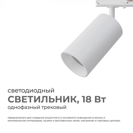Трековый светильник однофазный светодиодный 18Вт 220V 1440лм 4000К белый, алюминий, с адаптером Apeyron 25-03