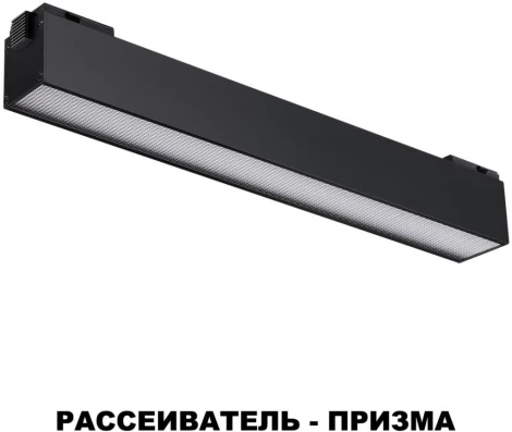Трековый светильник Novotech Shino 358520 (LED, 48V)
