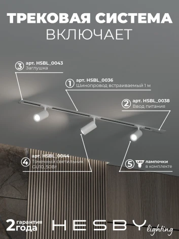 Трековая система в сборе встраиваемая однофазная 220V Hesby Lighting Skylite №3 HSBL_kompl_S003_VI1W3K
