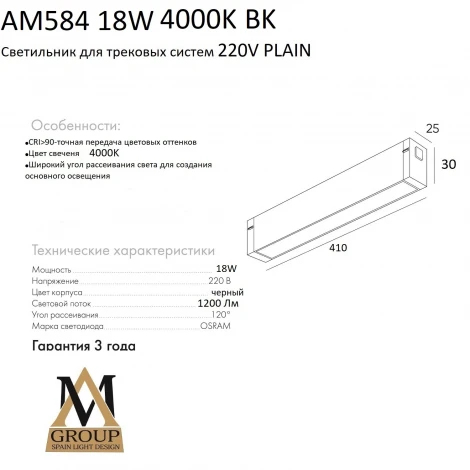 Трековый светильник светодиодный однофазный 220V AM Group AM584 18W 4000K BK