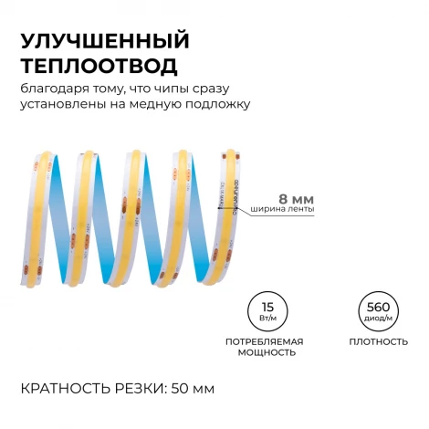 Светодиодная лента 24В 15Вт/м COB, 560д/м IP20 1200Лм/м ширина подложки 8мм, 10м CRI 90+ 6500К Apeyron 00-485