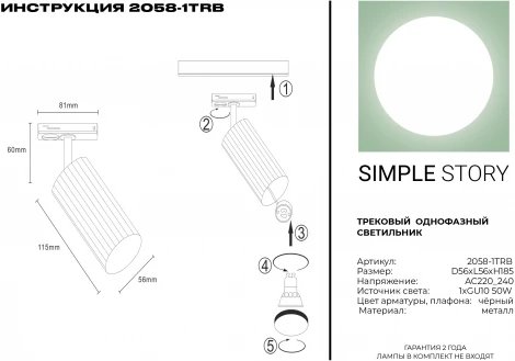 Трековый светильник Simple Story 2058 2058-1TRB