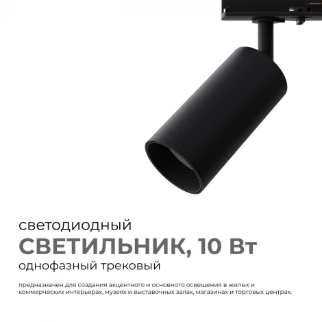 Трековый светильник однофазный светодиодный 10Вт 220V 800лм 4000К черный, алюминий, с адаптером Apeyron 25-02
