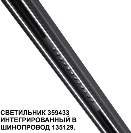 Трековый светильник Downlight низковольтный Novotech Flum 359433 SHINO черный LED 12W 48V 4000K