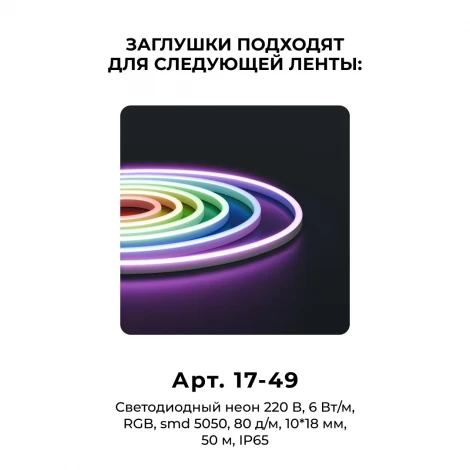Комплект (10шт) заглушек пластиковых для светодиодного неона RGB 220В, smd 5050, 80д/м, 10*18мм, арт.17-49 Apeyron 09-150