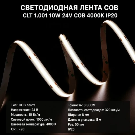 Светодиодная лента COB Crystal Lux Line CLT 1.001 10W 24V COB 4000K IP20