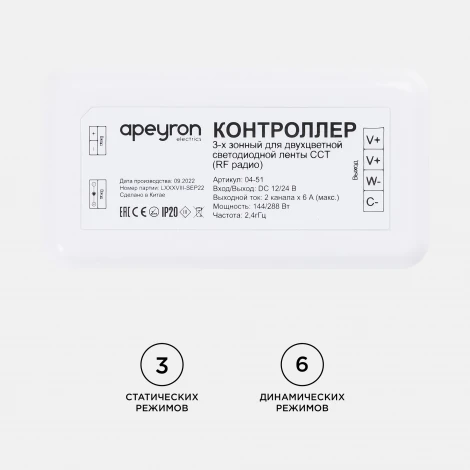 Контроллер для 3-х зонного пульта ССТ, 12/24В, 144/288Вт, 2 канала х 6А, IP20, без пульта, подходит к комплекту 04-50 Apeyron 04-51