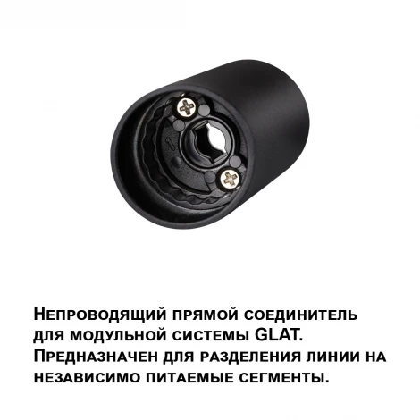 Соединитель прямой Novotech Glat 359979 черный IP20