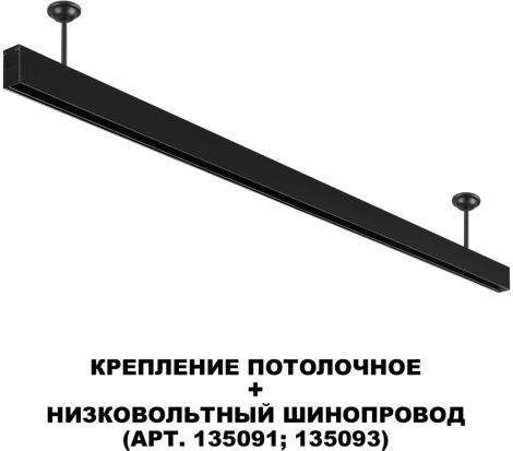 Крепление потолочное для низковольтного шинопровода арт.135090-135093 Novotech Flum 135251 черный