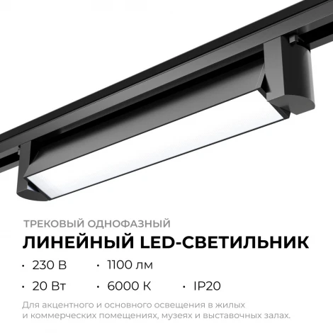 Трековый светильник светодиодный однофазный Apeyron 25-12