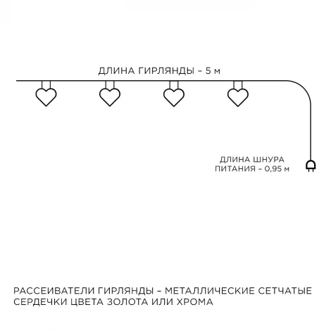 Гирлянда светодиодная Сердце 220V, 4 м, 20 ламп, золото/хром Apeyron 15-62