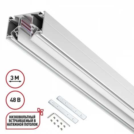 Низковольтный шинопровод для монтажа в натяжной потолок 3м Novotech Flum 135243 SHINO 48V