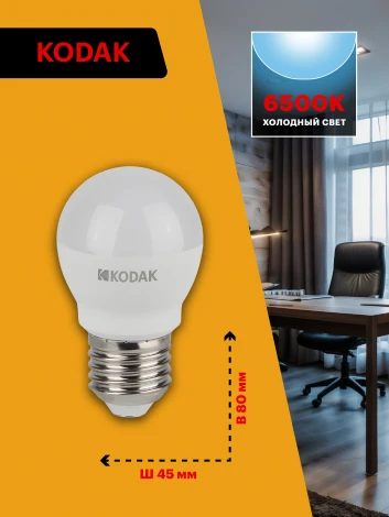 Светодиодная лампа Kodak LED P45-11W-865-E27 K 11Вт шар холодный дневной свет Е27 (Б0057622)