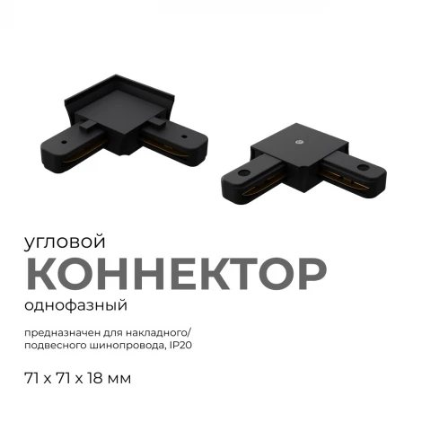 Коннектор угловой однофазный для накладного/подвесного шинопровода черный, пластик Apeyron 09-123