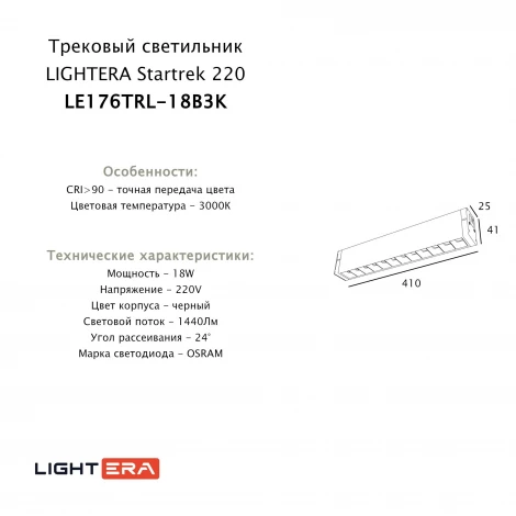 Трековый светильник однофазный светодиодный 18W 220V Lightera Startrek 220 LE176TRL-18B3K