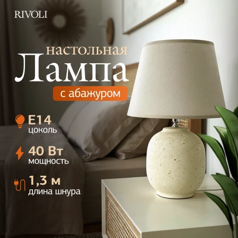 Настольная лампа Rivoli Naomi 7551-501 1 х Е14 40 Вт керамика бежевая с абажуром