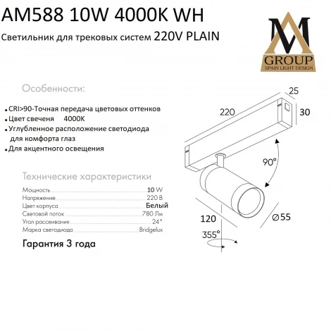 Трековый светильник светодиодный однофазный 220V AM Group AM588 10W 4000K WH