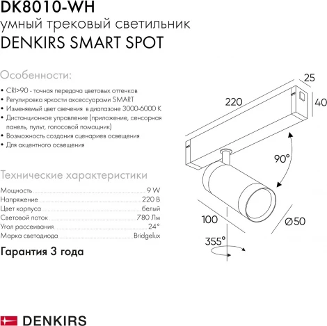 Трековый светильник Denkirs Smart DK8010-WH (LED, 220V, голосовое управление, пульт управления, управление смартфоном, умный дом - Алиса, круглые)