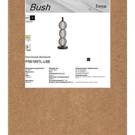 Настольная лампа Freya Bush FR6195TL-L6B 6Вт LED