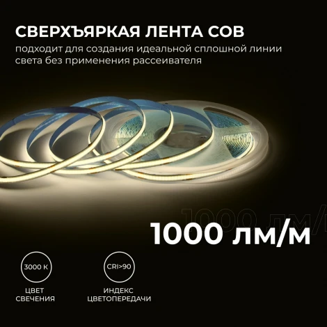 Светодиодная лента 24В 12Вт/м COB, 320д/м IP20 1000Лм/м ширина подложки 8мм, 10м CRI 90+ 3000К Apeyron 00-384