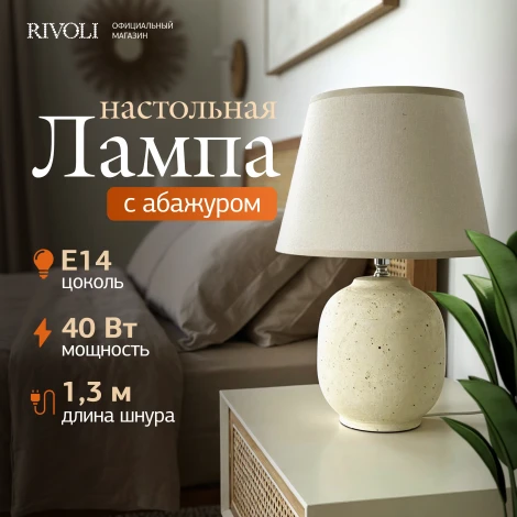 Настольная лампа Rivoli Naomi 7551-501 1 х Е14 40 Вт керамика бежевая с абажуром