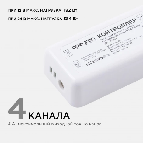 Комплект контроллер и 3-х зонный сенсорный пульт RGB-RGBW, 12/24В, 192/384Вт, 4 канала х 4А, IP20, пульт сенсорный (без батареек), радио, 11 кноп. и кольцо Apeyron 04-48