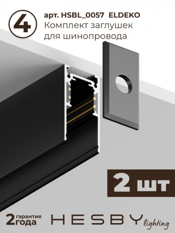 Трековая система в сборе накладная однофазная 48V Hesby Lighting ElDeko HSBL_kompl_E002_NI2B3K