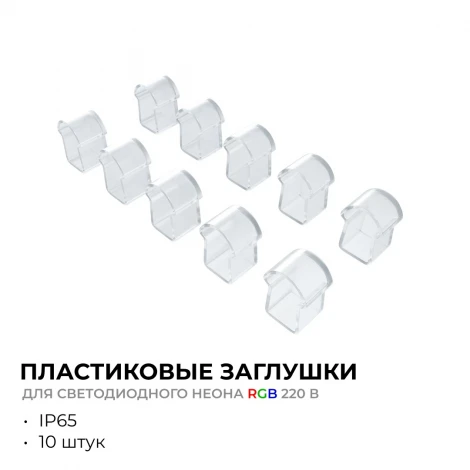 Комплект (10шт) заглушек пластиковых для светодиодного неона RGB 220В, smd 5050, 80д/м, 10*18мм, арт.17-49 Apeyron 09-150