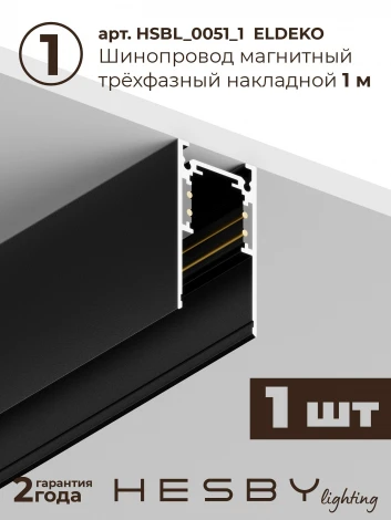 Трековая система в сборе магнитная накладная 48V 24W Hesby Lighting ElDeko HSBL_kompl_E001_NI1B4K