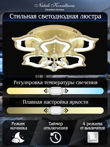 Потолочная люстра Natali Kovaltseva Florel INNOVATION STYLE 83052 (регулировка яркости, LED, 220V, пульт управления, цветы)