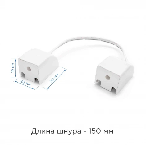 Коннектор со шнуром 150mm для соединения двух модульных светильников (для арт. 07-09, 07-13, 07-14) Apeyron 09-32