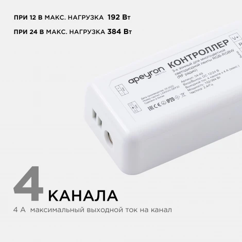 Контроллер для 3-х зонного пульта RGB-RGBW, 12/24В, 192/384Вт, 4 канала х 4А, IP20, без пульта, к комплекту 04-48 Apeyron 04-49
