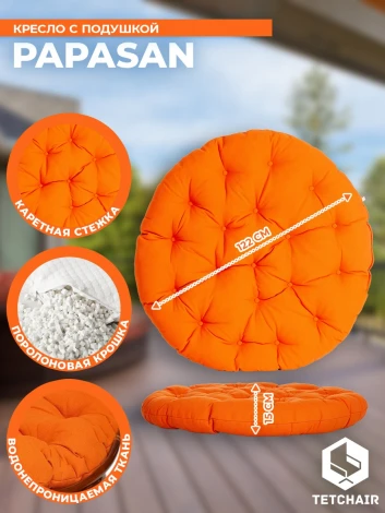 Кресло PAPASAN/ПАПАСАН 23/01 W /с подушкой/ диаметр подушки 122см, 115х101х104см, пекан орех, ткань оранжевый, с 23 Tetchair 13737