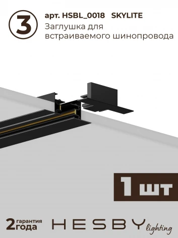 Трековая система в сборе однофазная встраиваемая 220V 50W Hesby Lighting Skylite №12 HSBL_kompl_S012_VI2B4K