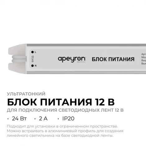 Блок питания 12В, 24Вт, 200-264В, 2А, IP20, алюм. ультратонкий, серебро Apeyron 03-175