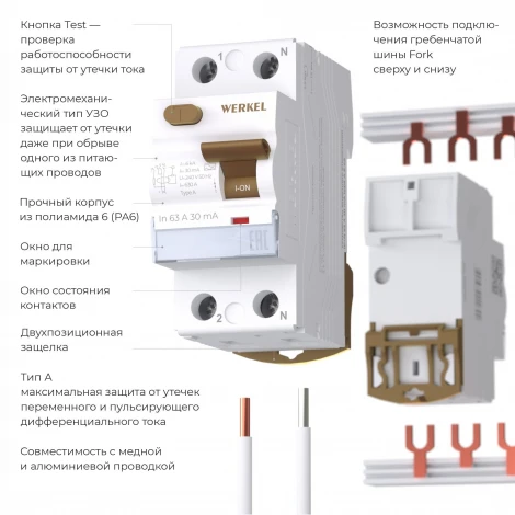 Устройство защитного отключения 1P+N 63A 30 mA type А 6 кА Werkel W812P636