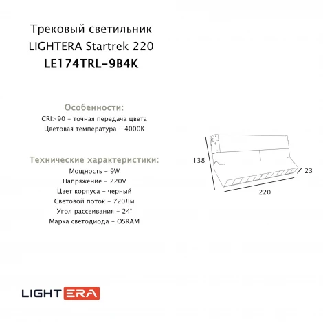 Трековый светильник однофазный светодиодный 9W 220V Lightera Startrek 220 LE174TRL-9B4K