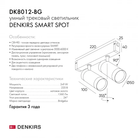 Трековый светильник Denkirs Smart Spot DK8012-BG (LED, 220V, управление смартфоном, голосовое управление, умный дом - Алиса)