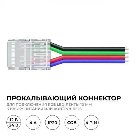 Коннектор прокалывающий 4 pin, для подключения RGB LED ленты 10мм, тип COB, IP20 длина провода 150мм Apeyron 09-119