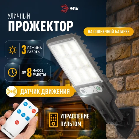 Прожектор уличный светодиодный на солнечной батарее с датчиком движения и пультом 10Вт ЭРА ERAKCS25-02