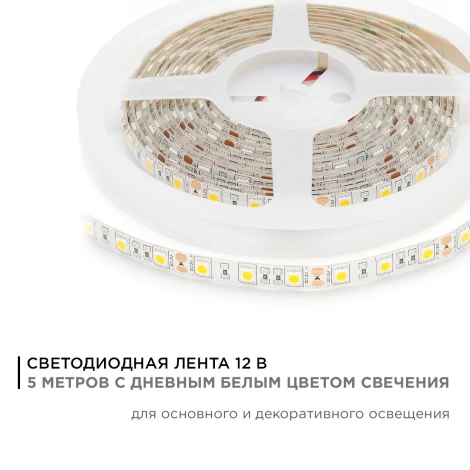 Светодиодная лента 12В СТ 14,4Вт/м SMD5050 60д/м IP65 700Лм/м ширина подложки 10мм, 5м 4000К Apeyron 00-144