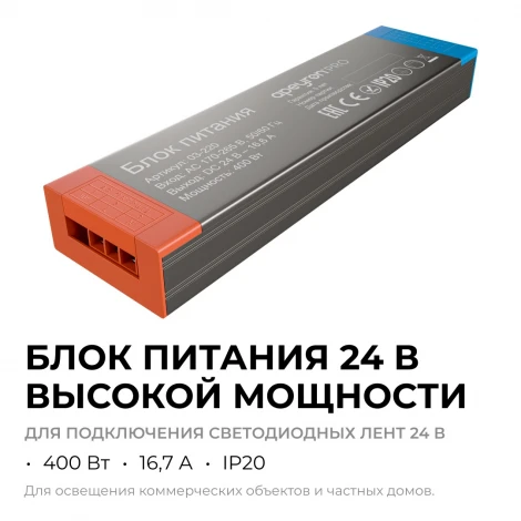 Блок питания 24В 400Вт 170-265В, 16,6А, IP20 PRO, серый Apeyron 03-220