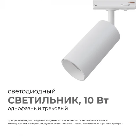 Трековый светильник однофазный светодиодный 10Вт 220V 800лм 4000К белый, алюминий, с адаптером Apeyron 25-01